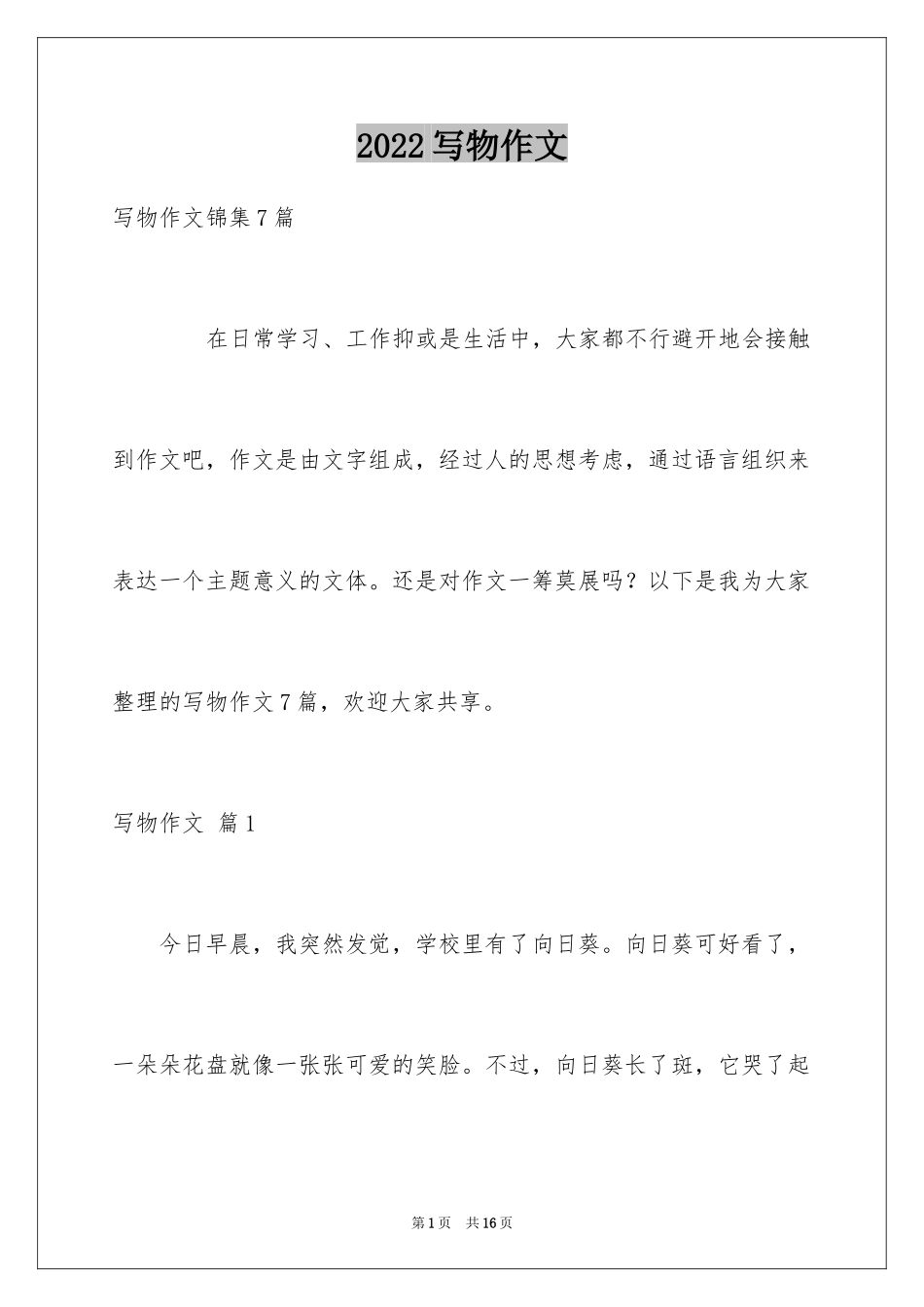 2024写物作文_53_第1页