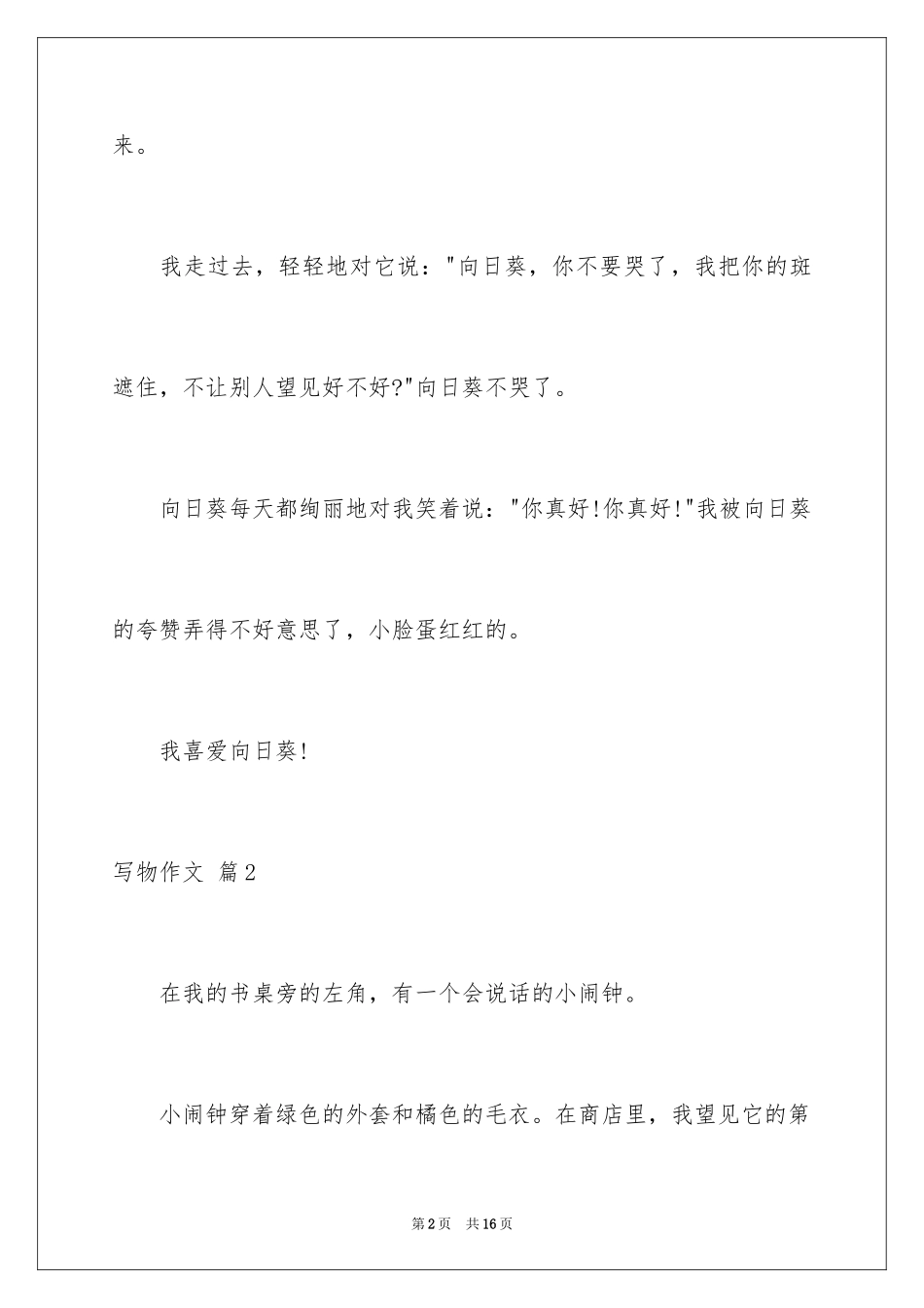 2024写物作文_53_第2页