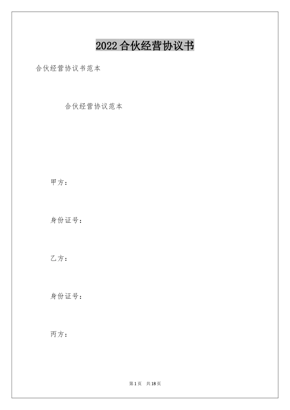 2024合伙经营协议书_33_第1页