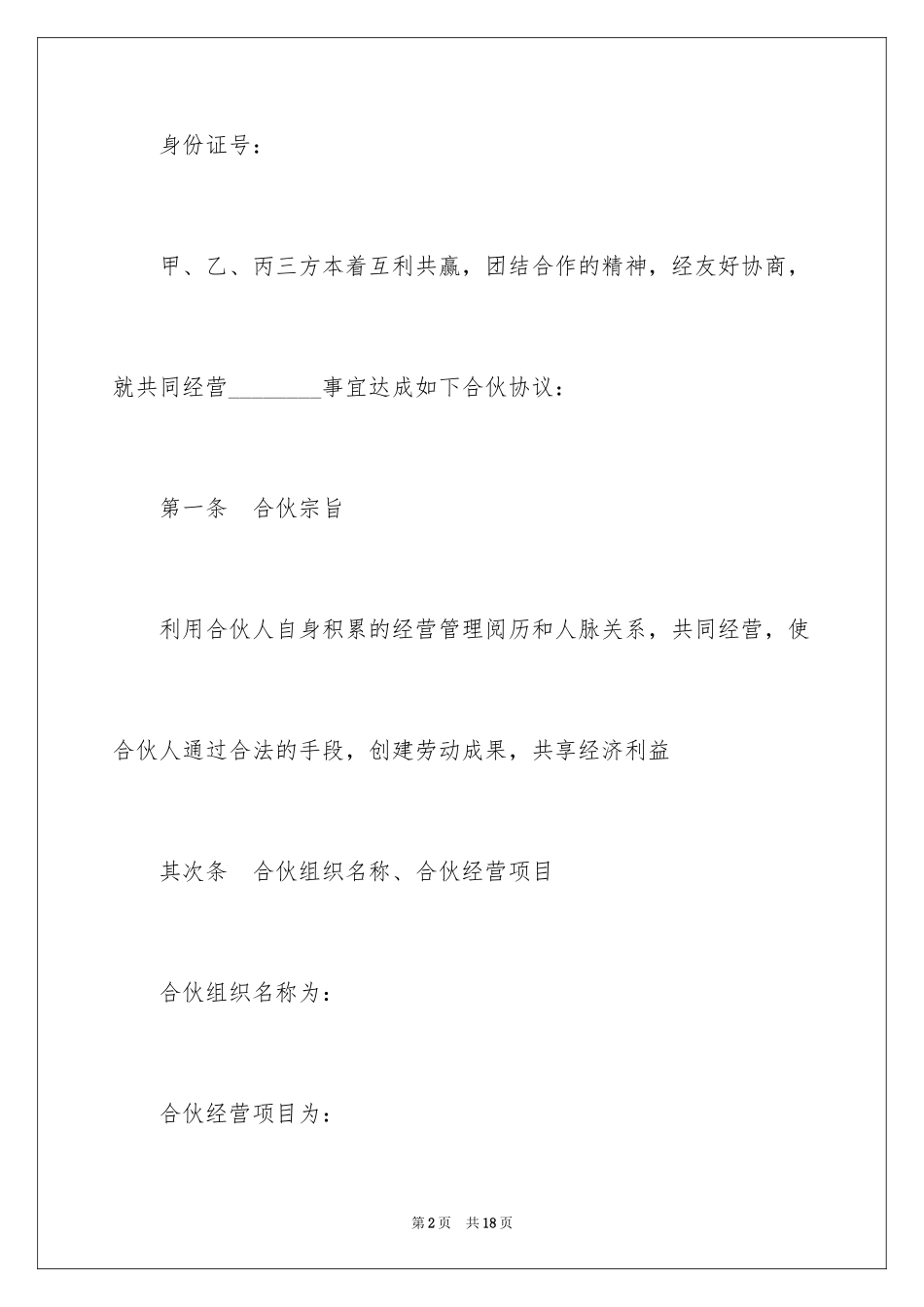 2024合伙经营协议书_33_第2页