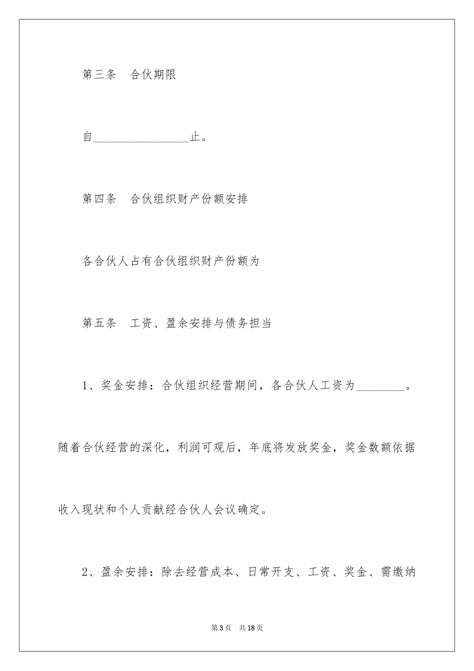 2024合伙经营协议书_33_第3页