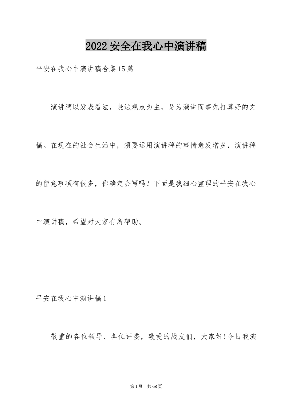 2024安全在我心中演讲稿_27_第1页