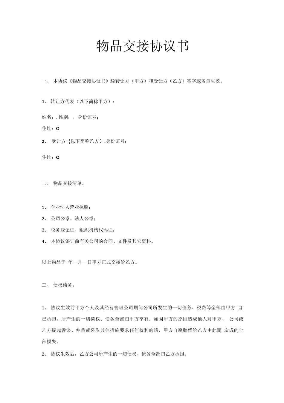 物品交接协议书_第1页