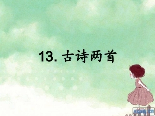 人教版一年级语文下册13课古诗两首