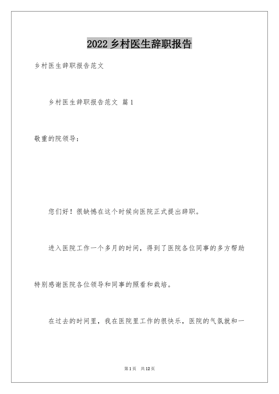 2024乡村医生辞职报告_第1页