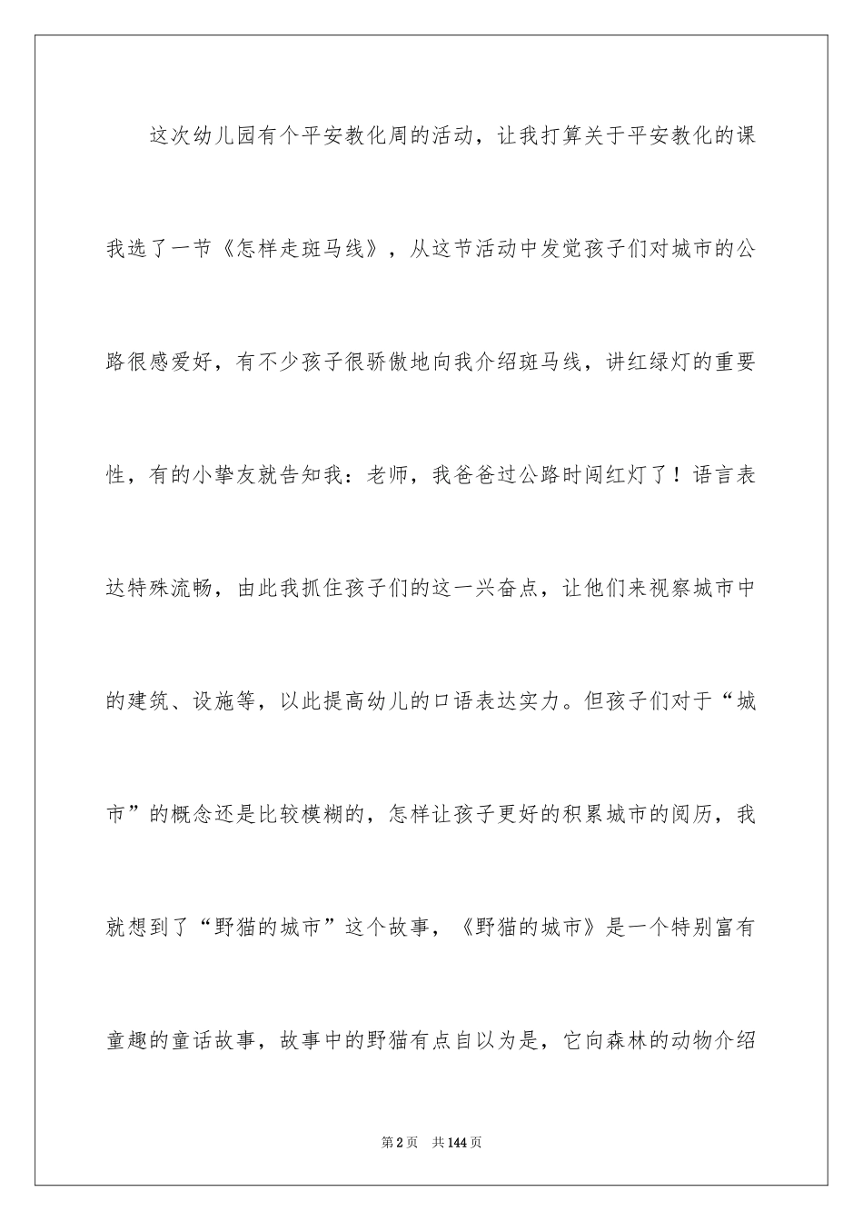 2024《野猫的城市》大班语言教案_1_第2页