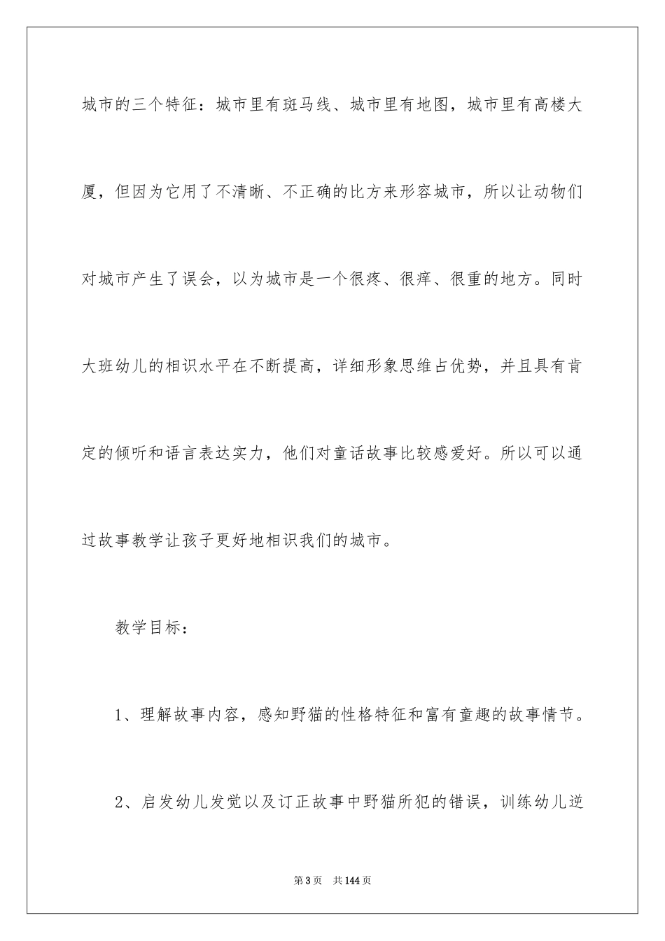 2024《野猫的城市》大班语言教案_1_第3页