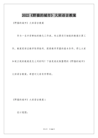 2024《野猫的城市》大班语言教案_1