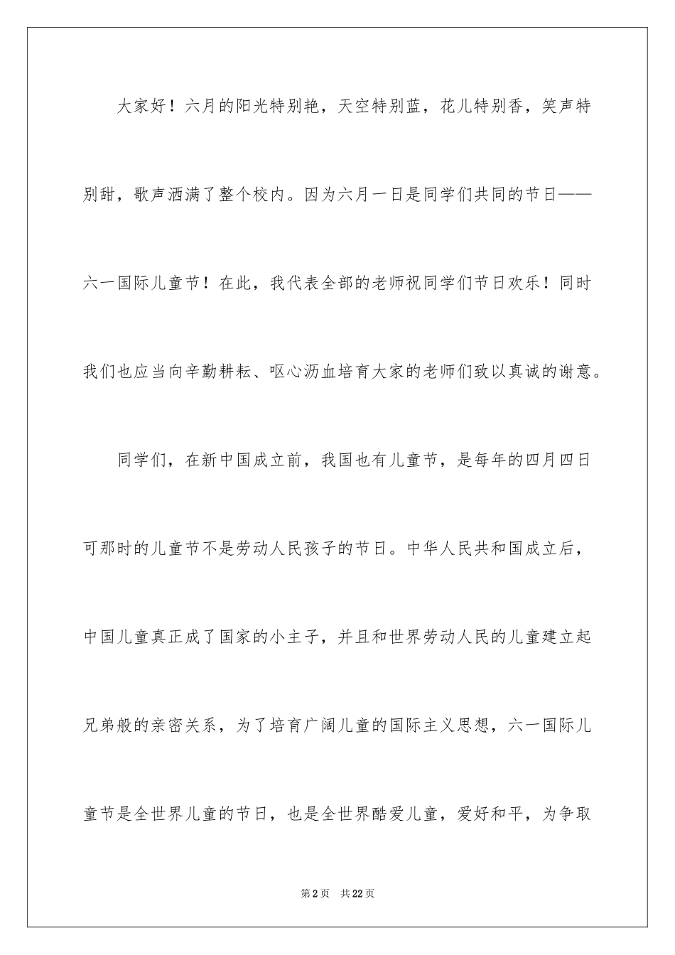 2024六一儿童节演讲稿_1111_第2页