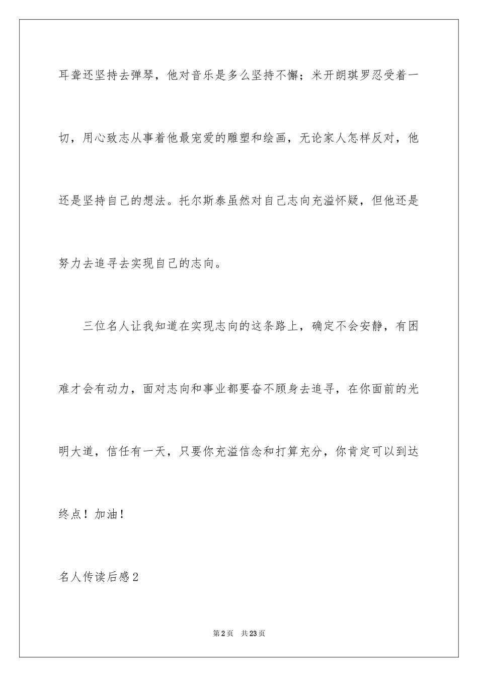 2024名人传读后感_30_第2页