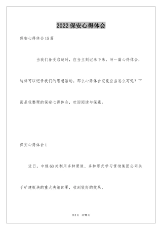 2024保安心得体会_4