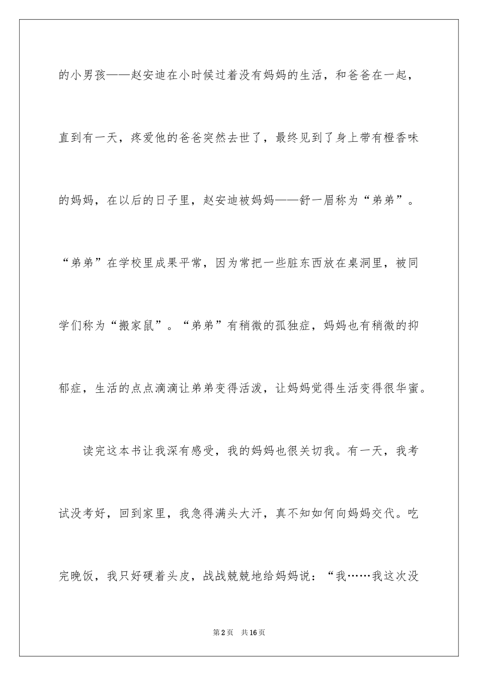 2024《亲亲我的妈妈》读书心得_2_第2页