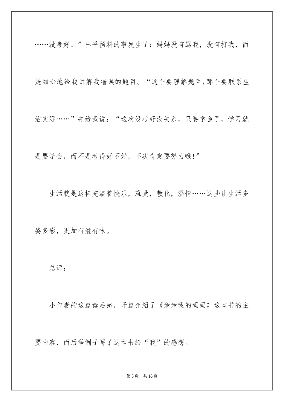 2024《亲亲我的妈妈》读书心得_2_第3页