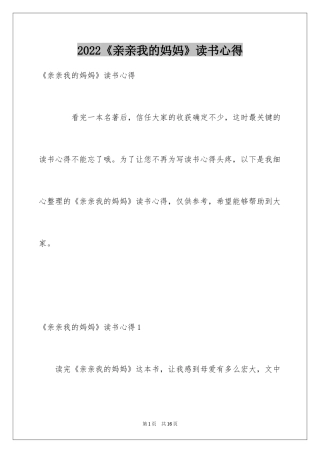 2024《亲亲我的妈妈》读书心得_2