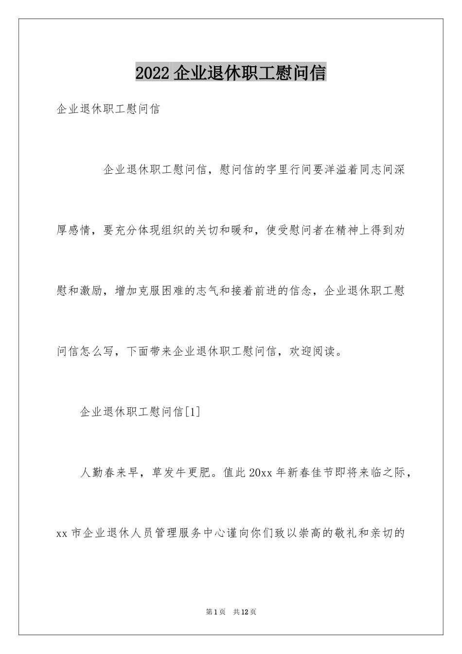 2024企业退休职工慰问信_第1页