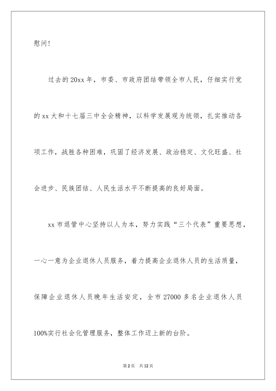 2024企业退休职工慰问信_第2页