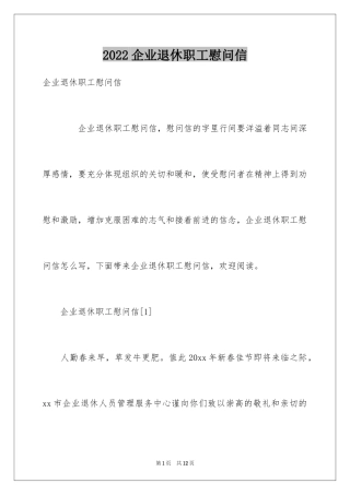 2024企业退休职工慰问信