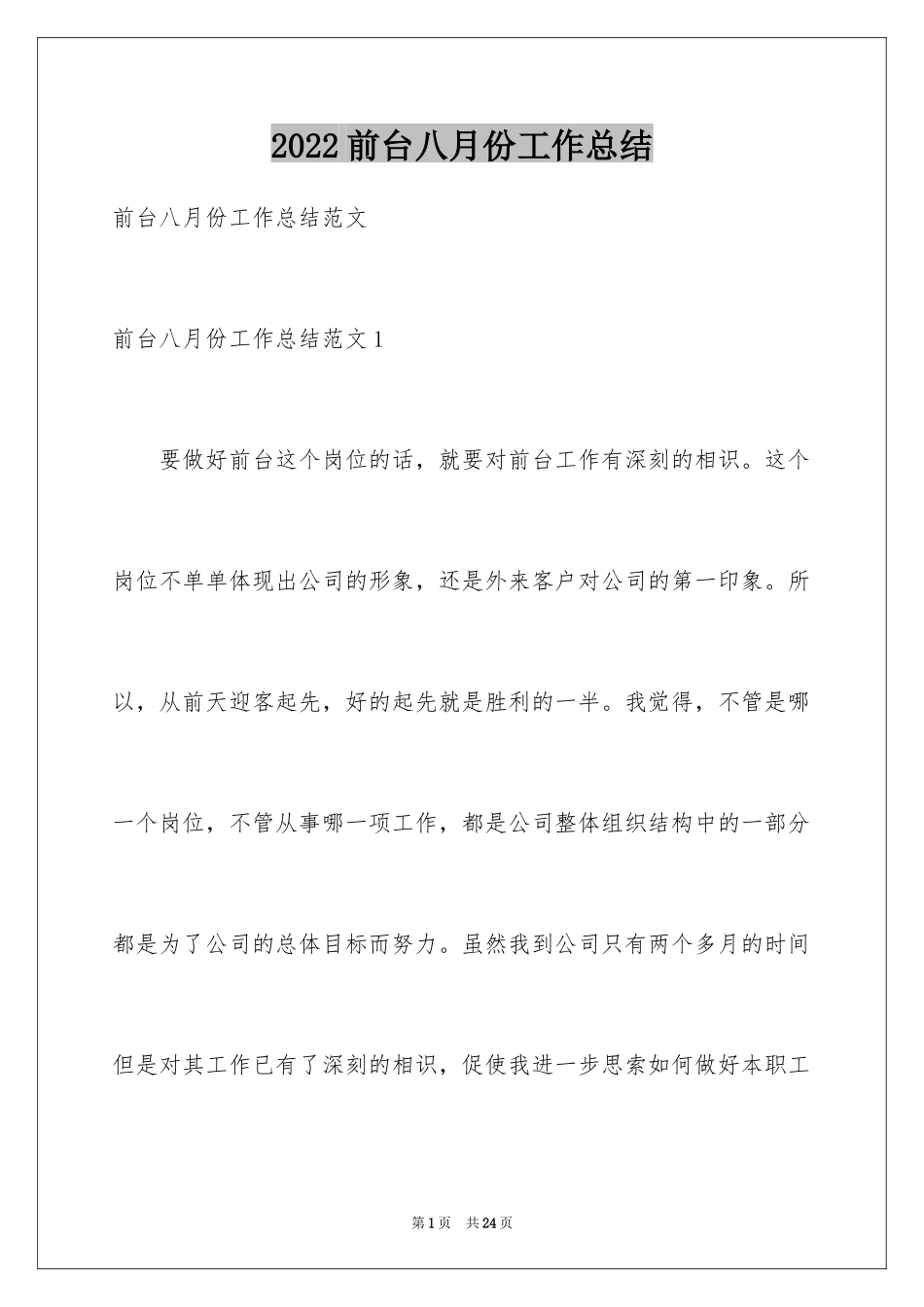 2024前台八月份工作总结_9_第1页