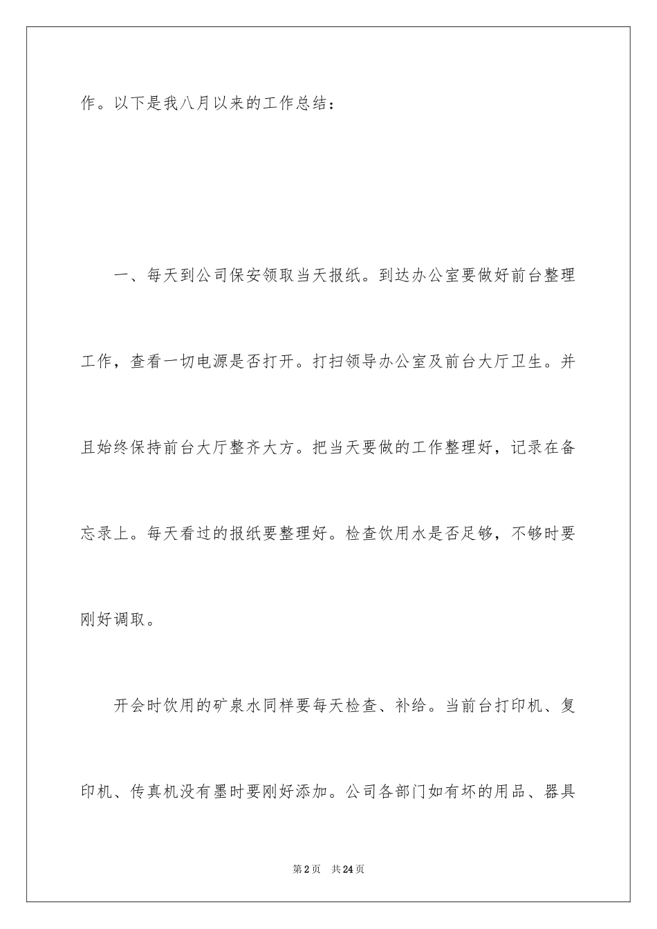 2024前台八月份工作总结_9_第2页