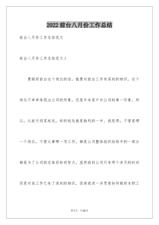 2024前台八月份工作总结_9
