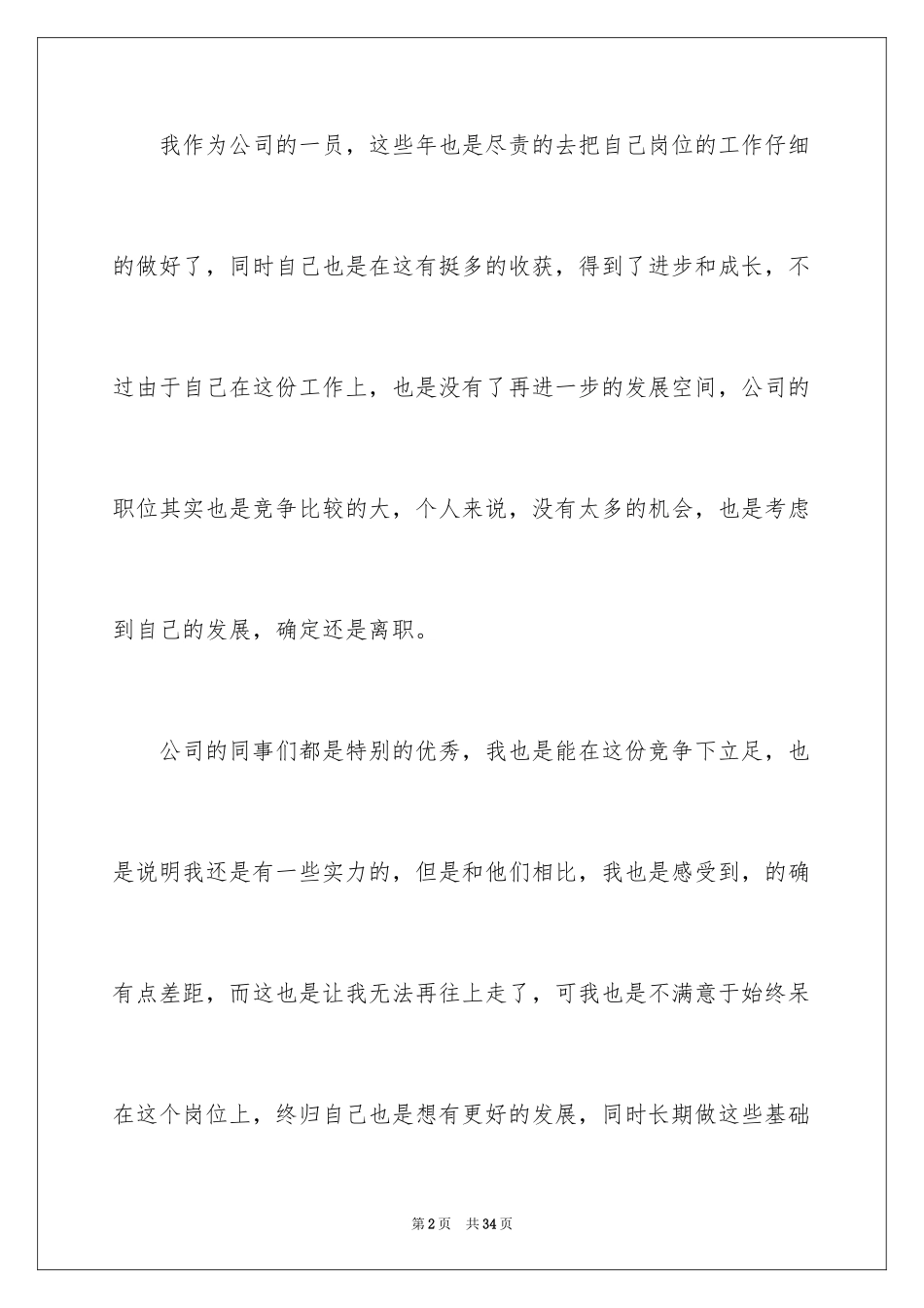 2024公司普通员工辞职信_20_第2页