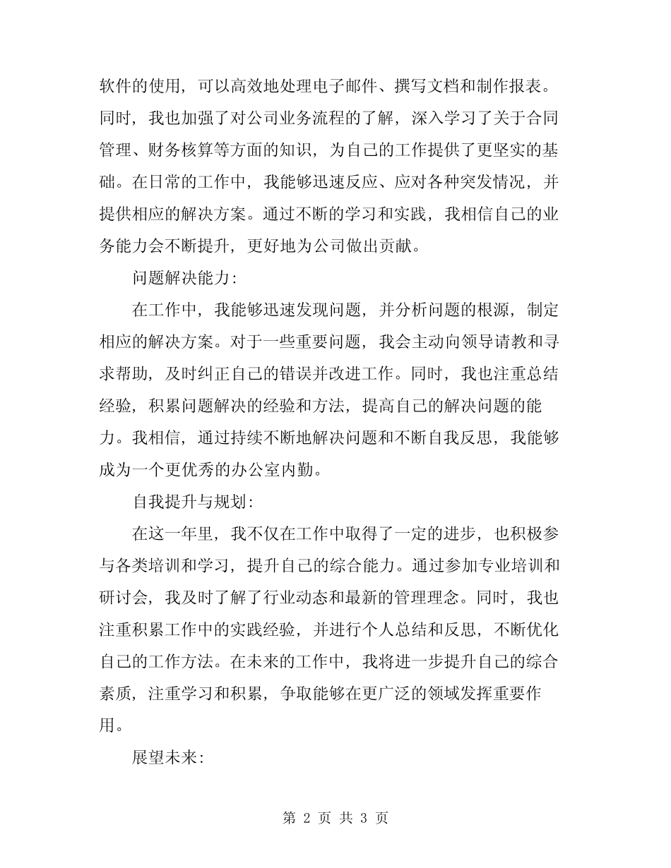 2024年办公室内勤个人年度工作总结_第2页