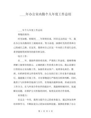 2024年办公室内勤个人年度工作总结