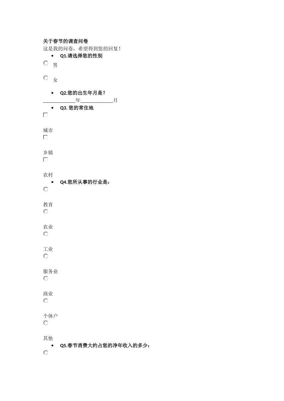 关于春节的问卷调查_第1页