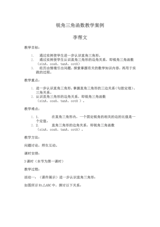 锐角三角函数教学案例
