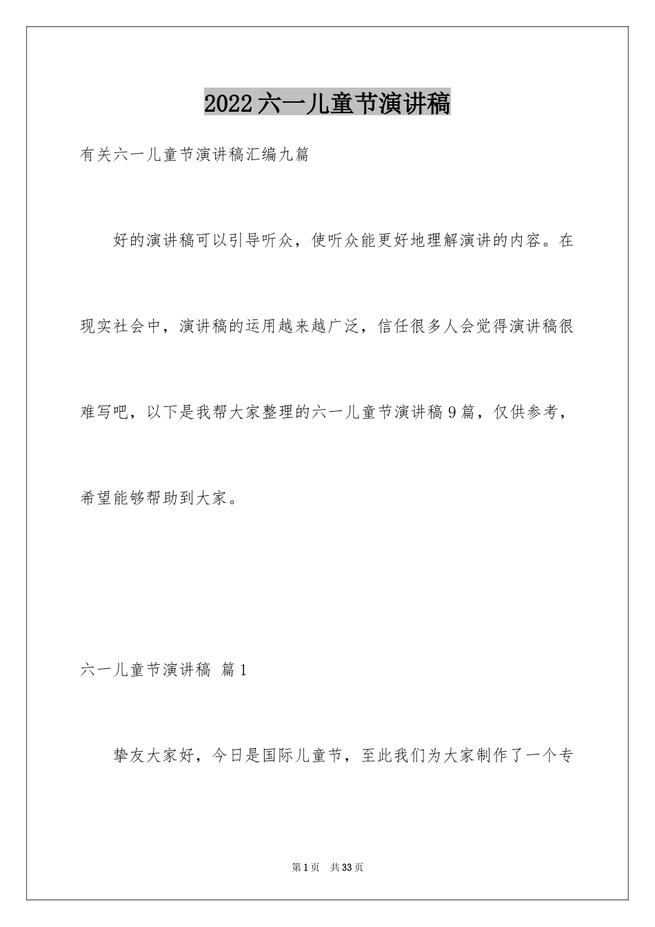 2024六一儿童节演讲稿_286_第1页