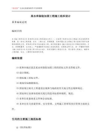 某水库除险加固工程施工组织设计(DOC100页)