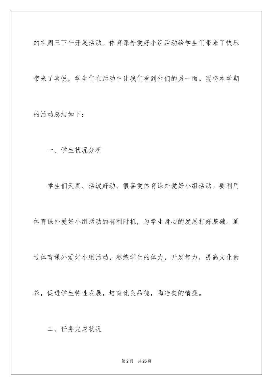 2024体育兴趣小组活动总结_12_第2页