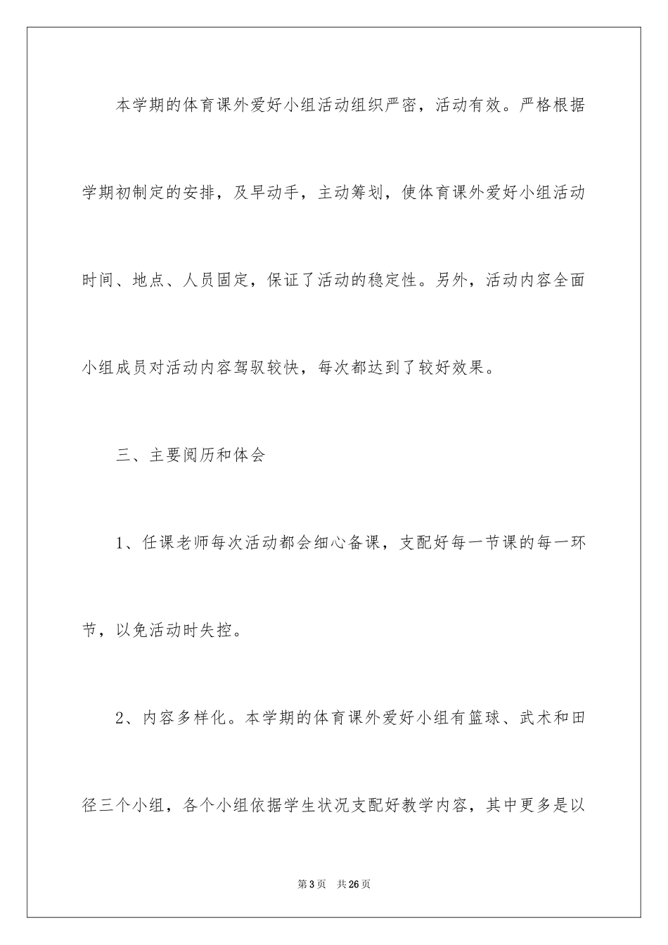2024体育兴趣小组活动总结_12_第3页