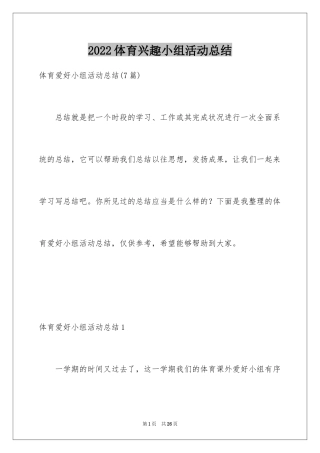 2024体育兴趣小组活动总结_12