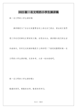 2024做一名文明的小学生演讲稿