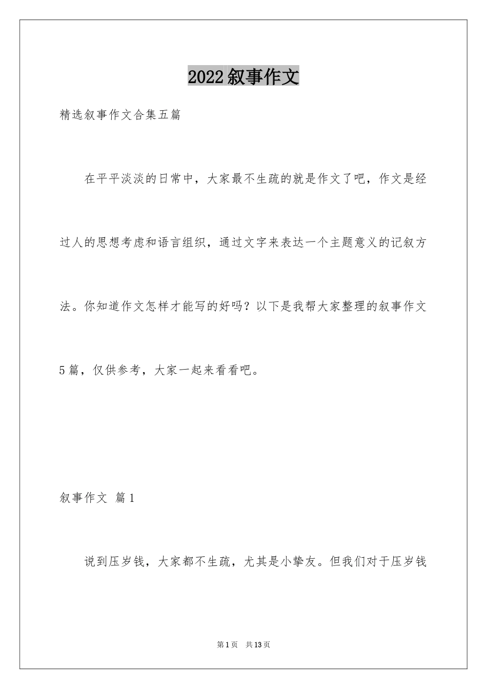 2024叙事作文_314_第1页