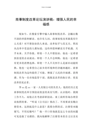 商事制度改革论坛演讲稿：增强人民的幸福感