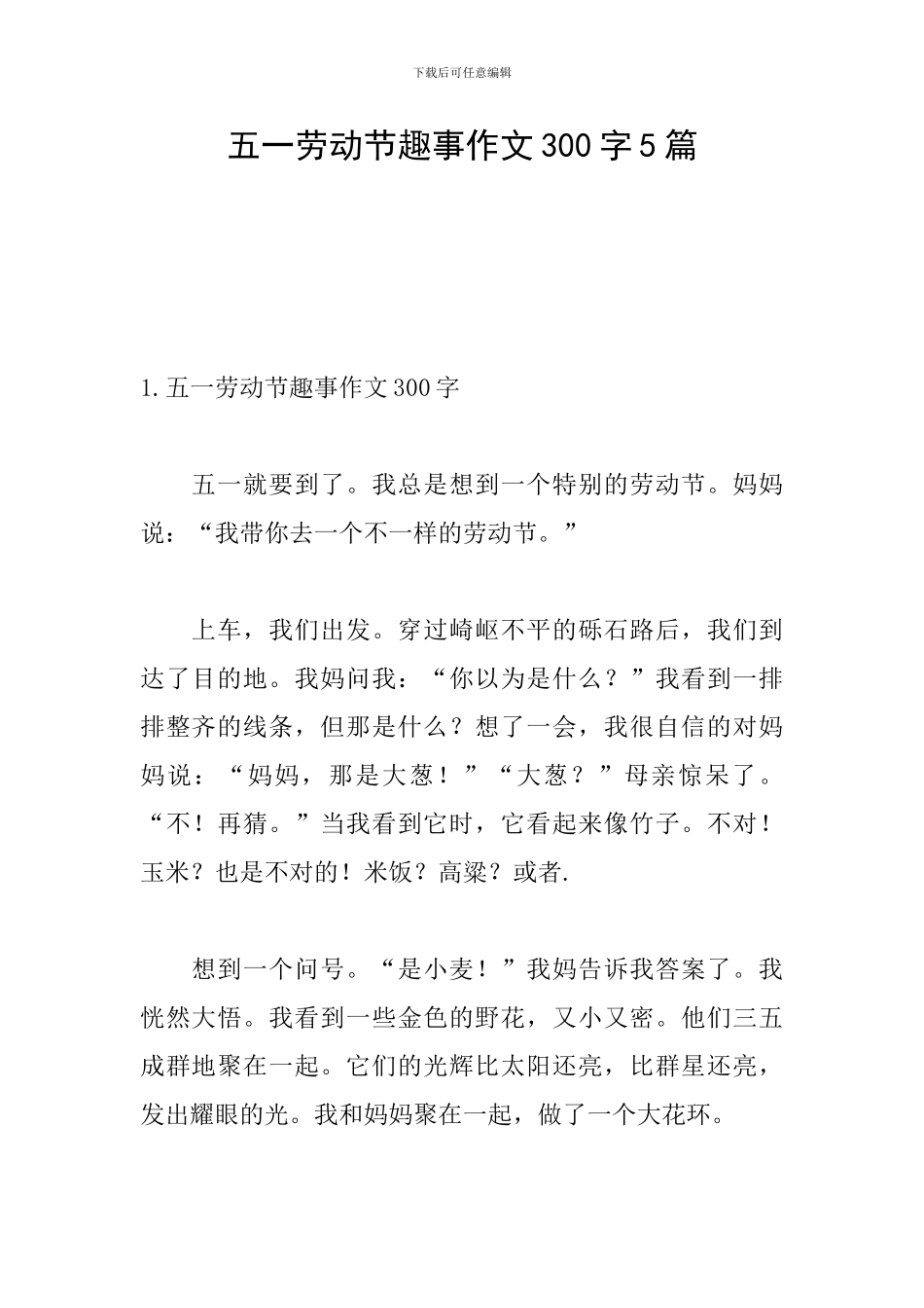 五一劳动节趣事作文300字5篇_第1页