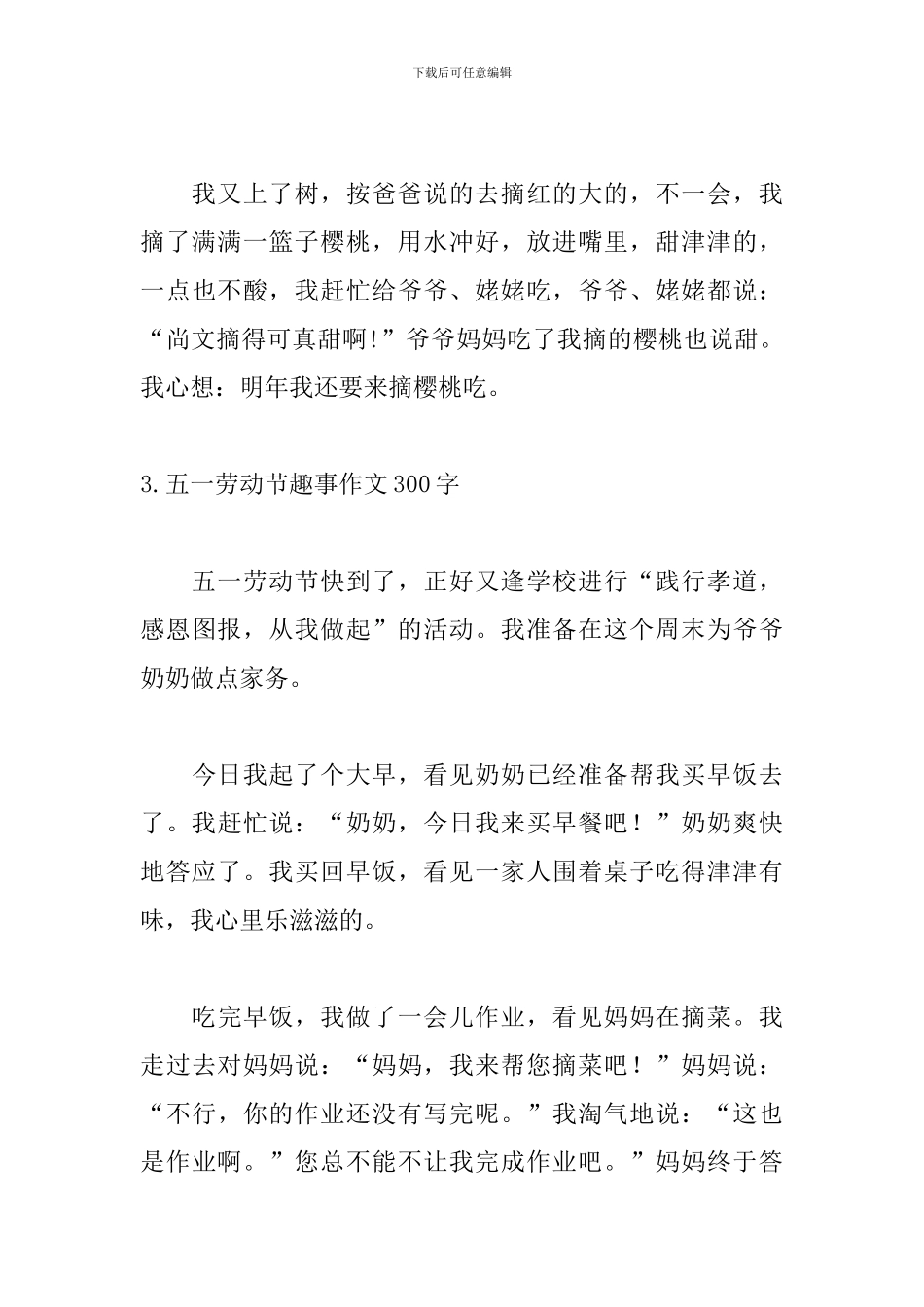 五一劳动节趣事作文300字5篇_第3页
