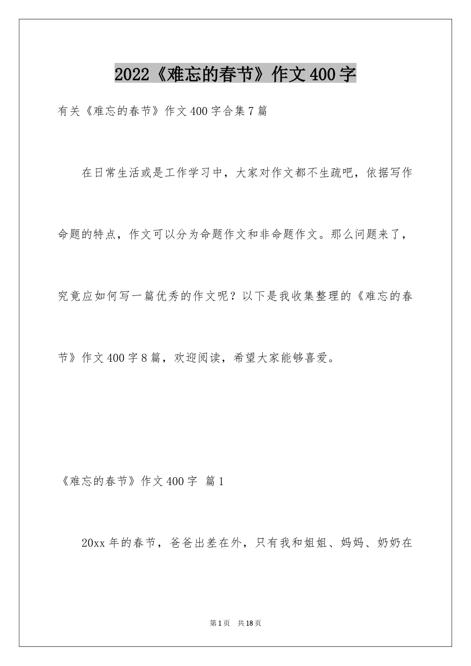 2024《难忘的春节》作文400字_4_第1页