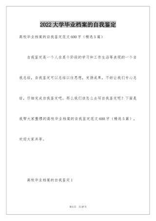 2024大学毕业档案的自我鉴定