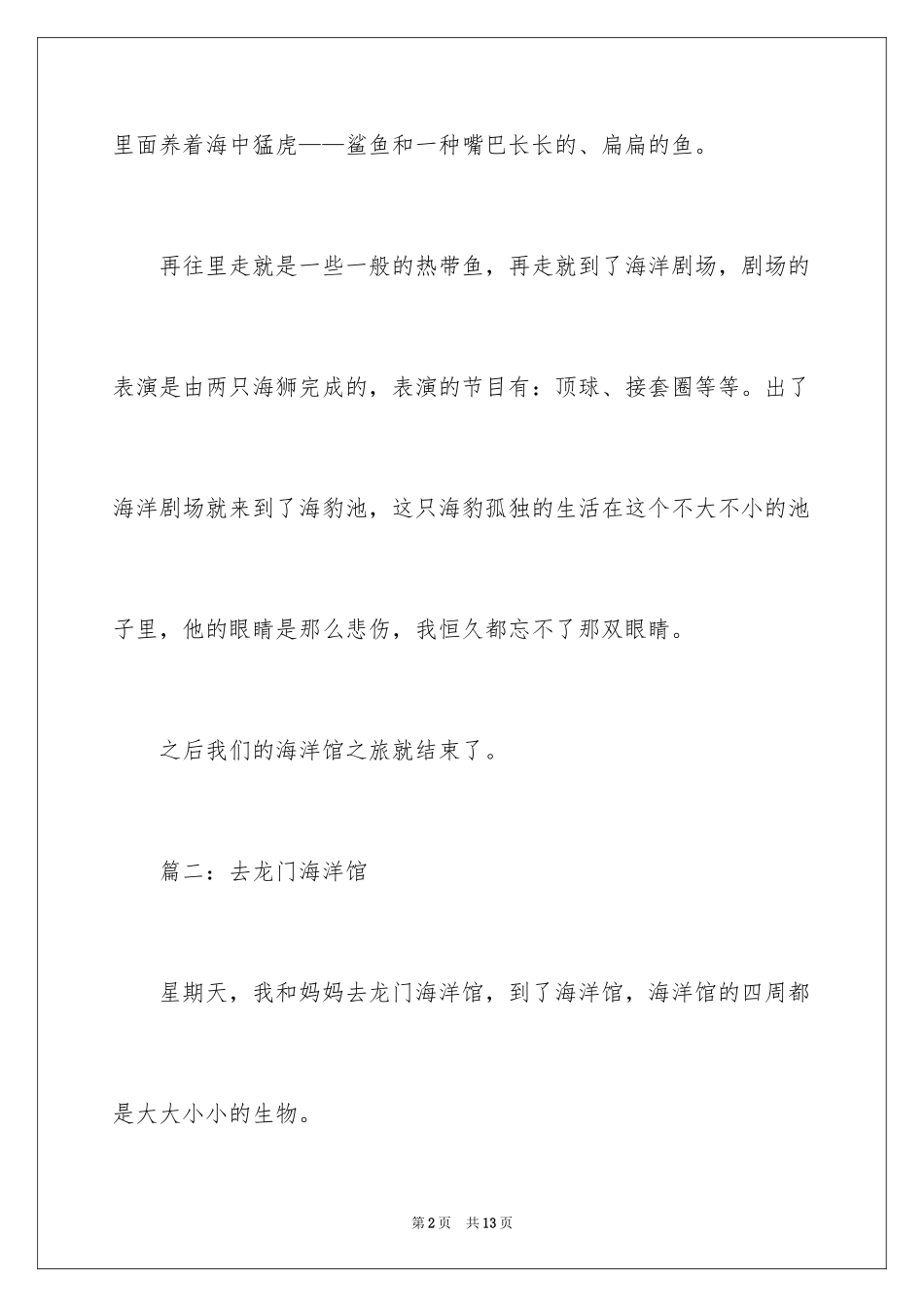 2024去海洋馆小学作文300字_第2页