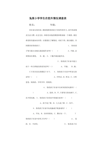 兔窝小学学生在校外情况调查表姓名年级各位