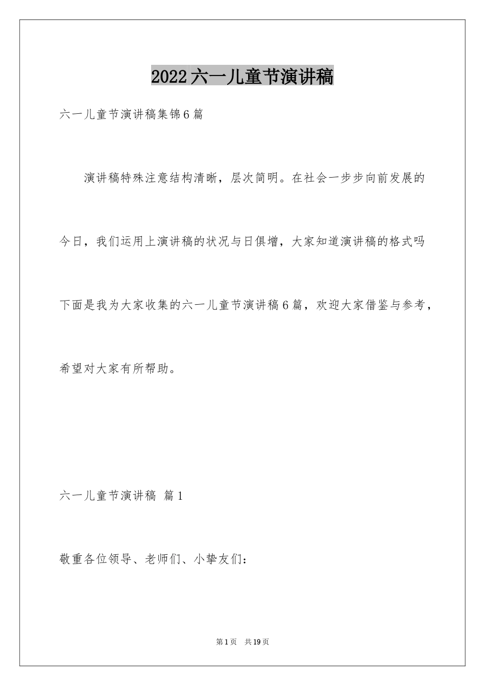 2024六一儿童节演讲稿_437_第1页