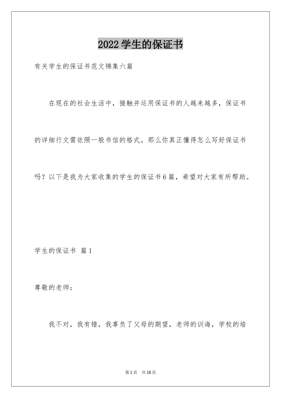 2024学生的保证书_384_第1页