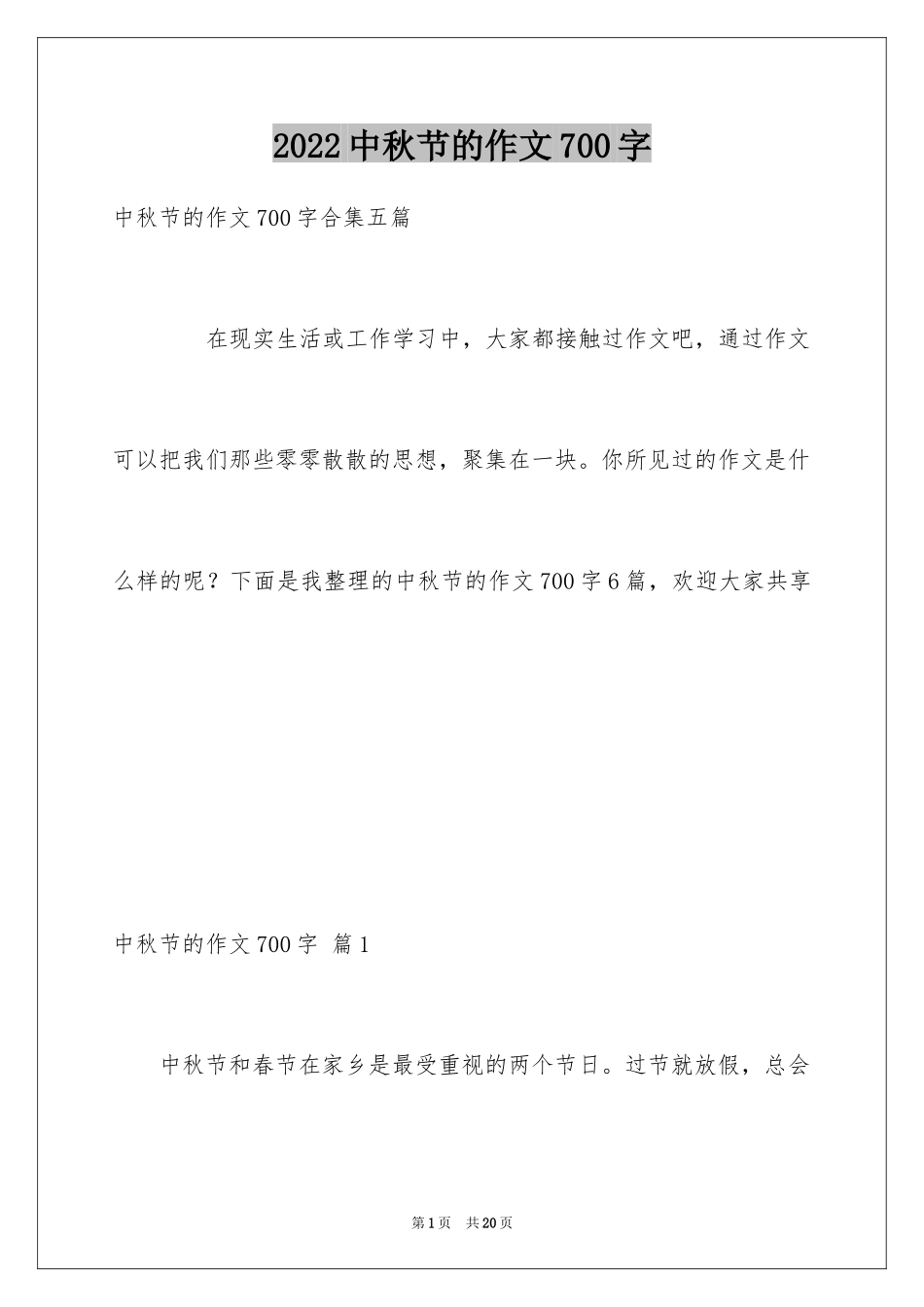 2024中秋节的作文700字_36_第1页