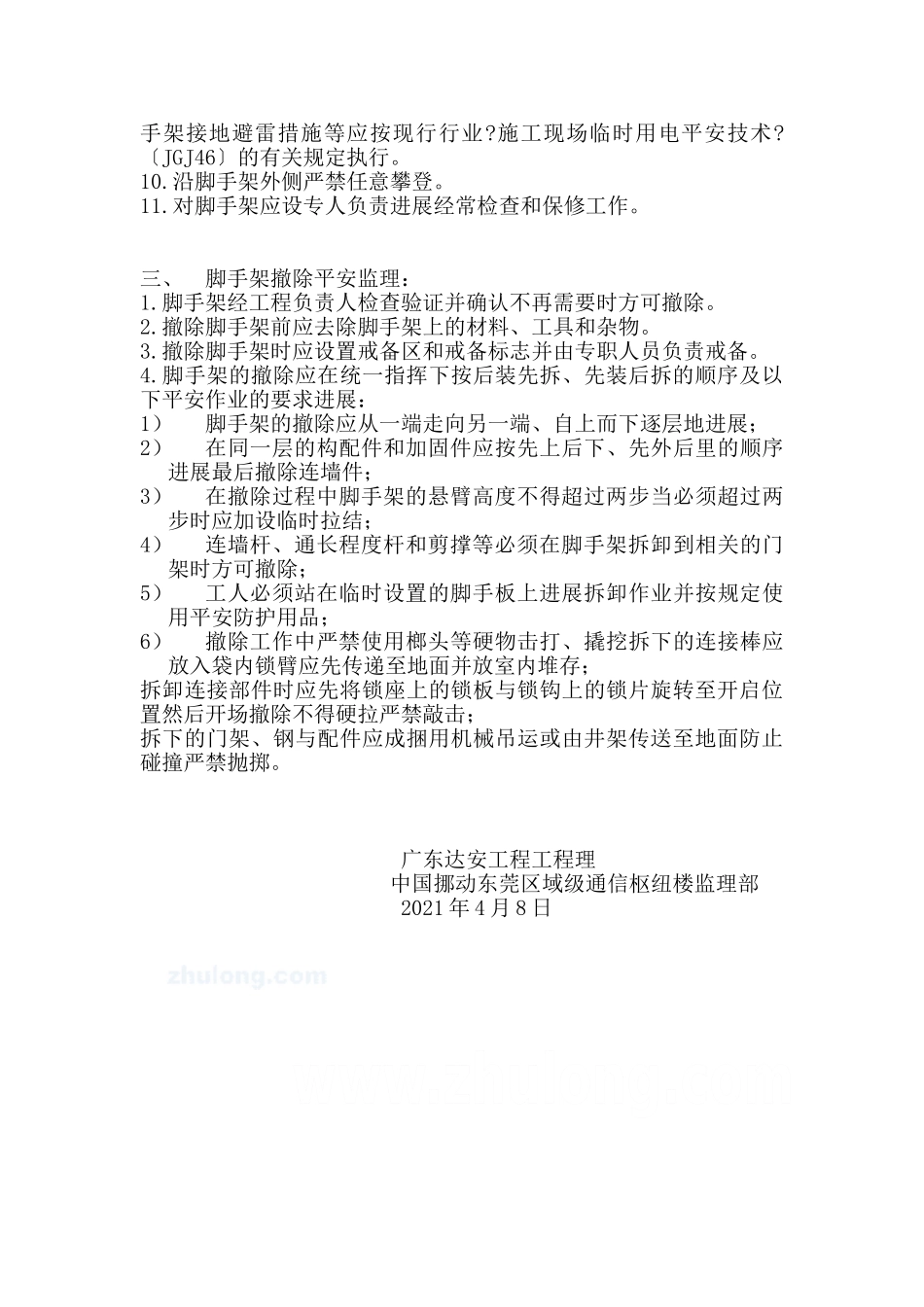 脚手架搭设及拆除安全监理实施细则_第3页