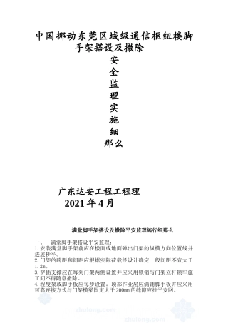 脚手架搭设及拆除安全监理实施细则