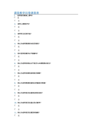 教师教学问卷调查表