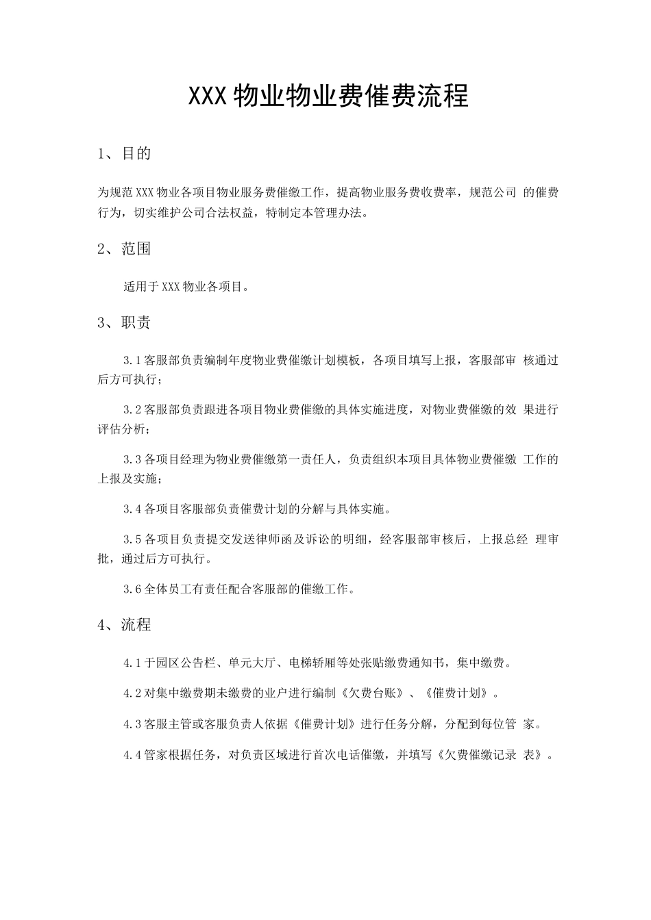 物业催费作业指导书_第1页